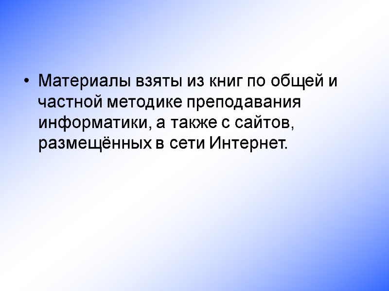 Материалы взяты из книг по общей и частной методике преподавания информатики, а также с